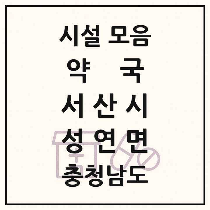 충청남도 서산시 성연면 약국 목록